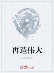 如何理解再造生命才是最伟大的生命奇迹一句的深刻含义封面