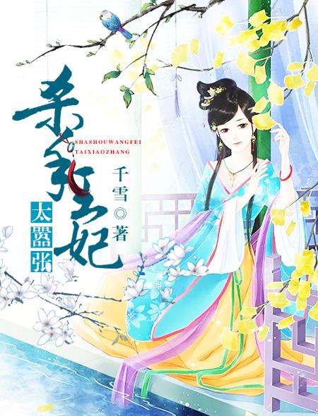 杀手王妃太嚣张免费封面