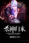 杀神归来当奶爸封面