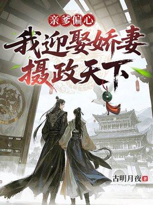 我迎娶娇妻摄政天下免费阅读封面