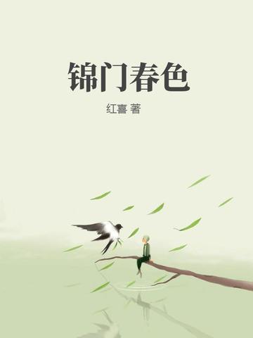 锦门绣户封面
