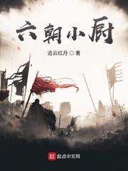 六朝百科封面