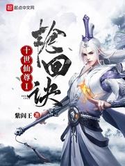 十世轮回九世玄封面