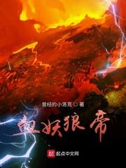 血妖一族封面