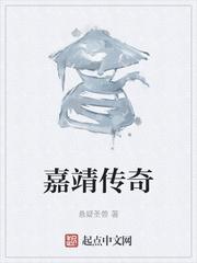 经典传奇嘉靖帝封面