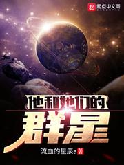 他和她们的群星无错封面