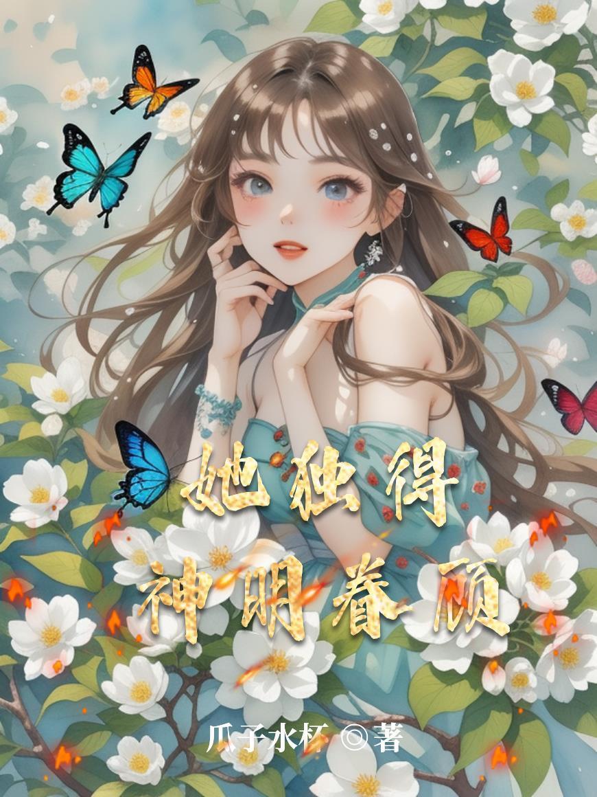 她独得神明眷顾封面