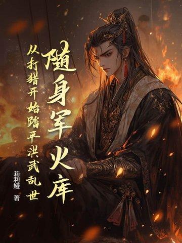 从打猎开始踏平洪武乱世动画封面