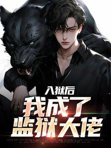 我成了监狱大佬免费阅读封面
