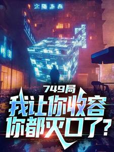 749局我让你收容封面