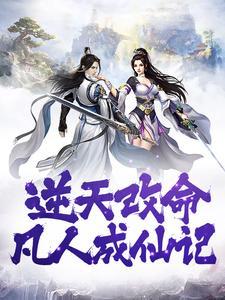 逆天改命凡人成仙记笔趣阁免费阅读封面