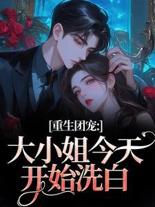 重生团宠大小姐今天开始洗白免费阅读封面