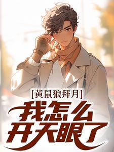 黄鼠狼拜月亮是真的吗封面