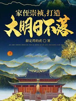 家侄崇祯打造大明日不落云逍封面