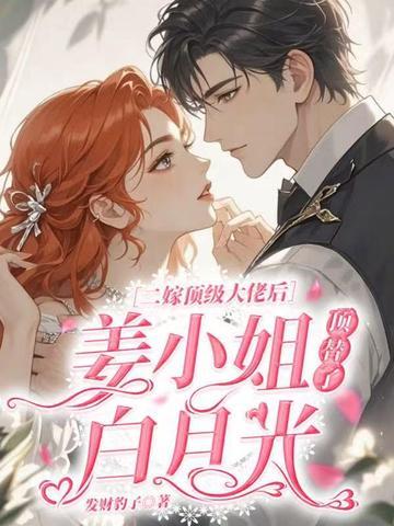 姜小姐顶替了白月光 发财豹子封面