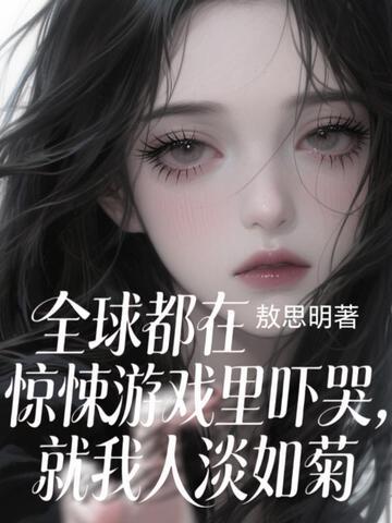 全球惊悚扩展封面
