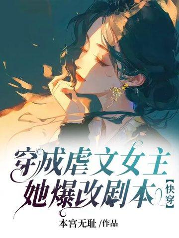 穿成虐文女主后她改了剧本封面