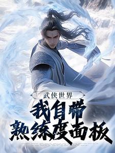 武侠世界我自带熟练度面板免费阅读封面