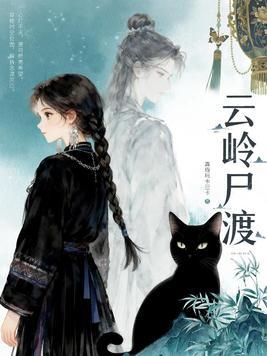 云岭山脉封面