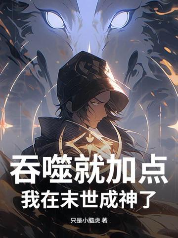 我在末世成神了 只是小脑虎封面