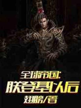 全球帝国朕登基以后笔趣阁封面