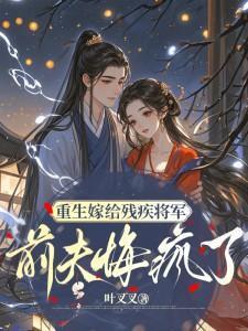 重生嫁给残疾将军封面