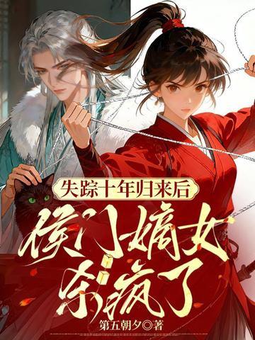 侯门嫡女杀疯了 第五朝夕封面