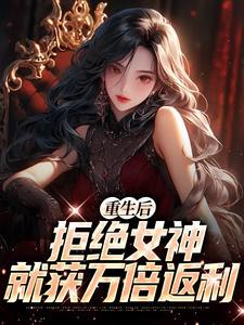 重生后拒绝女神就获万倍返利封面