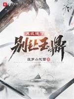 别让玉鼎再收徒了全文免费阅读软件封面