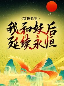 穿越长生我和妖后延续永恒封面