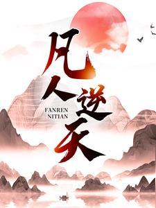 凡人逆天伐仙免费观看封面