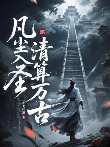 凡尘清心什么意思?封面