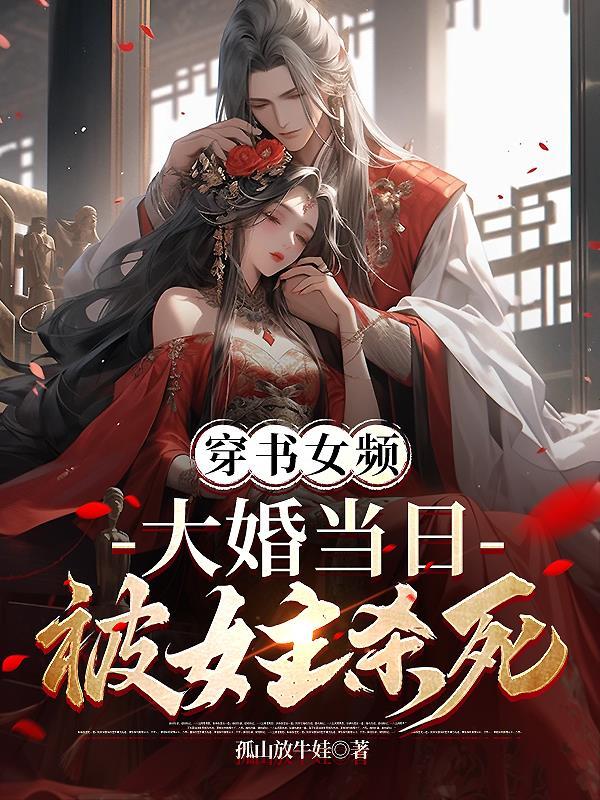 穿书女频大婚当日被女主杀死叶凌天凤惑君完整视频封面