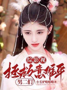 综影视拯救意难平男二们 第1153章封面