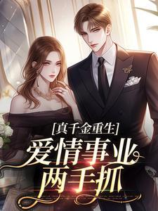 真千金重生逆袭文封面