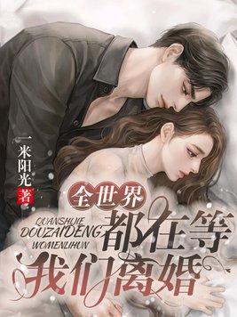 全世界都在等我们离婚 爱吃香瓜的女孩封面