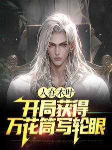 开局偷了写轮眼封面