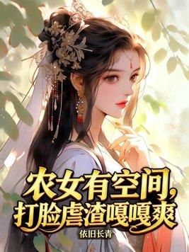 农女有空间免费封面