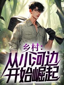 乡村的小河边封面