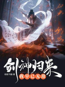 剑神归来我早已无敌了女主有几个封面