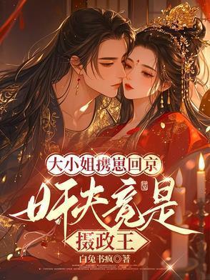 大小姐携崽回京,奸夫竟是摄政王封面