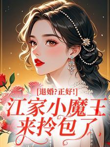 退婚？正好！江家小魔王来拎包了封面