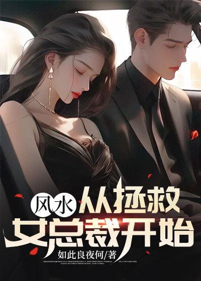 风水从拯救女总裁开始封面