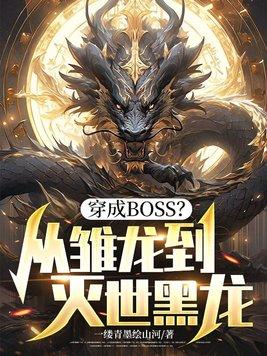 穿成BOSS？从雏龙到灭世黑龙封面