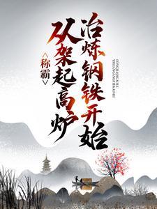 称霸从架起高炉冶炼钢铁开始动漫封面
