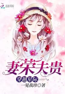 穿越星际妻荣夫贵妻荣封面