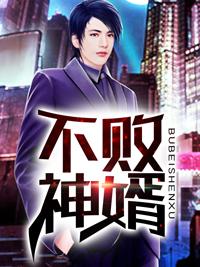 不败神婿杨辰刚刚更新封面