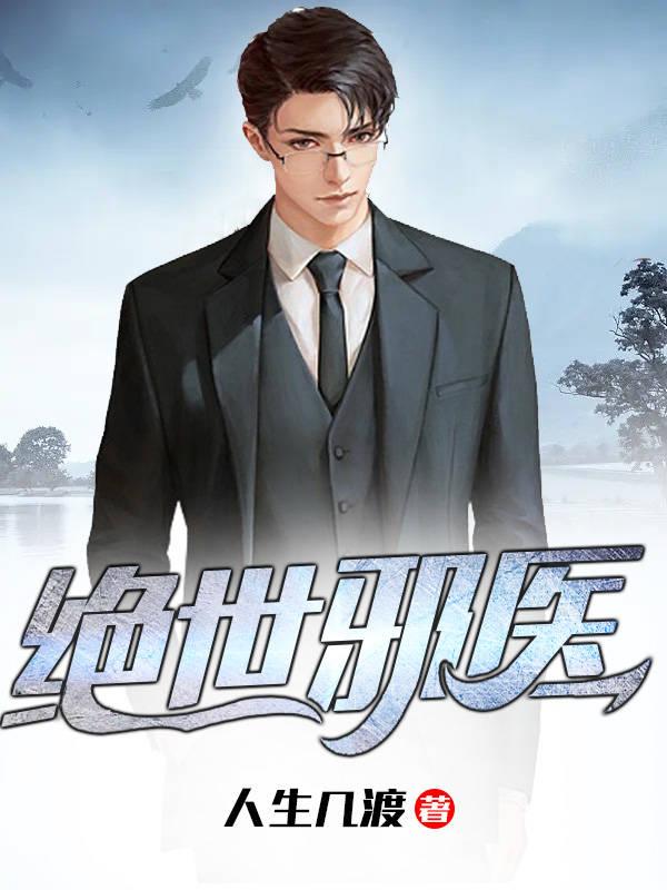 绝世邪医免费阅读封面
