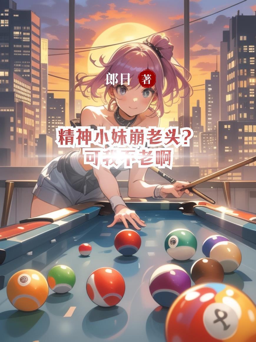 精神小妹崩老头？可我不老啊封面