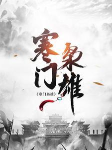 寒门枭雄TXT封面